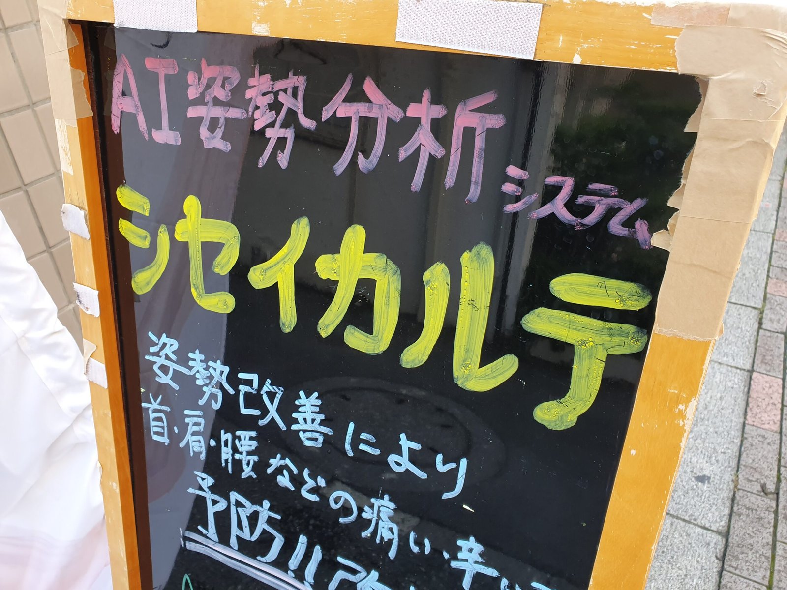 AI姿勢分析システム、シセイカルテ